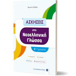 ΑΣΚΗΣΕΙΣ στη Νεοελληνική Γλώσσα - B΄ Γυμνασίου