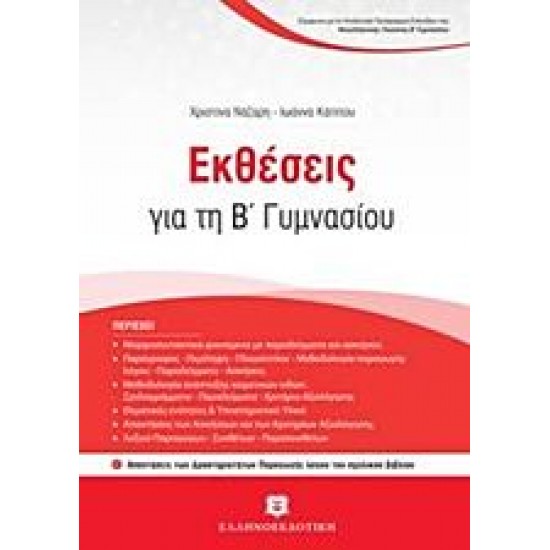 Εκθέσεις για τη Β' γυμνασίου Εκθέσεις για τη Β' γυμνασίου