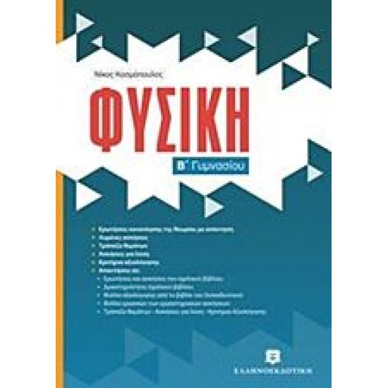 Φυσική Β΄ γυμνασίου
