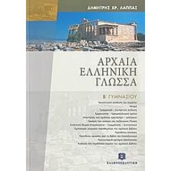 Αρχαία ελληνική γλώσσα Β΄ γυμνασίου