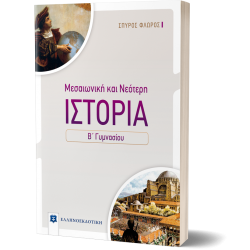 Μεσαιωνική και νεότερη ιστορία Β΄ γυμνασίου