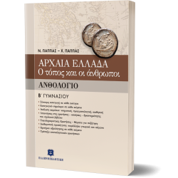 ΑΡΧΑΙΑ ΕΛΛΑΔΑ - Ο ΤΟΠΟΣ ΚΑΙ ΟΙ ΑΝΘΡΩΠΟΙ ΑΝΘΟΛΟΓΙΟ