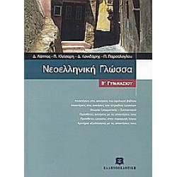 Νεοελληνική Γλώσσα Β΄ Γυμνασίου