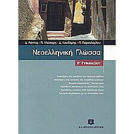 Νεοελληνική Γλώσσα Β΄ Γυμνασίου