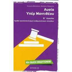ΛΥΣΙΑ, ΥΠΕΡ ΜΑΝΤΙΘΕΟΥ (Β' ΛΥΚΕΙΟΥ-ΟΜΑΔΑ ΠΡΟΣΑΝΑΤΟΛΙΣΜΟΥ ΑΝΘΡΩΠΙΣΤΙΚΩΝ ΣΠΟΥΔΩΝ)