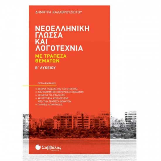 Νεοελληνική γλώσσα και λογοτεχνία με τράπεζα θεμάτων Β Λυκείου