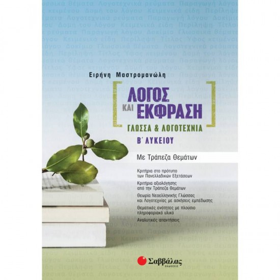 Λόγος και Έκφραση: Γλώσσα & Λογοτεχνία Β΄ Λυκείου με Τράπεζα Θεμάτων Λόγος και Έκφραση: Γλώσσα & Λογοτεχνία Β΄ Λυκείου με Τράπεζα Θεμάτων