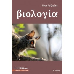 Βιολογία Β' Λυκείου Σπουδών Υγείας Ά Τόμος (Πουκαμισάς)