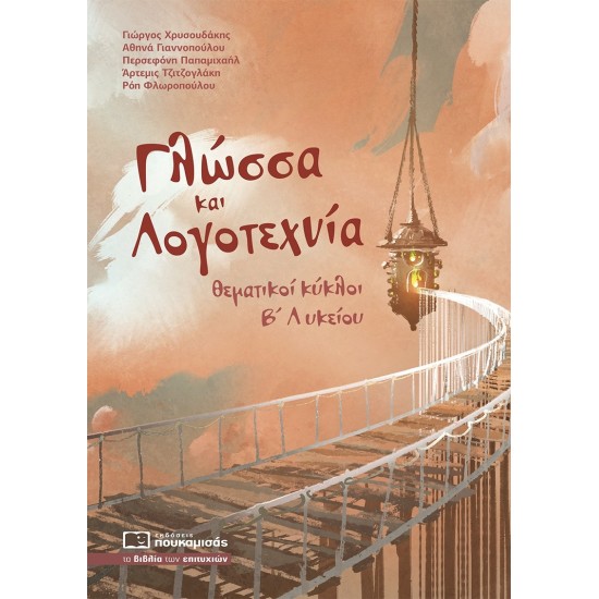 Γλώσσα και Λογοτεχνία - Θεματικοί κύκλοι Β' Λυκείου Γλώσσα και Λογοτεχνία - Θεματικοί κύκλοι Β' Λυκείου