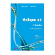 Μαθηματικά B΄ Λυκείου Θετικών σπουδών Μαθηματικά B΄ Λυκείου Θετικών σπουδών