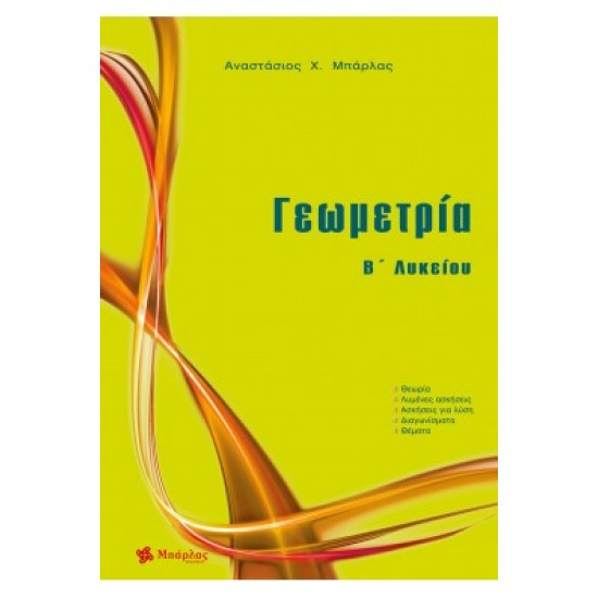 Γεωμετρία Β΄ λυκείου