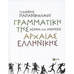 Γραμματική της αρχαίας ελληνικής