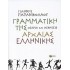 Γραμματική της αρχαίας ελληνικής