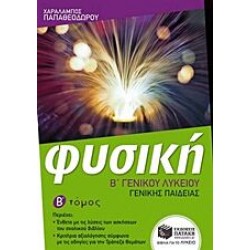 Φυσική Β΄ γενικού λυκείου Φυσική Β΄ γενικού λυκείου