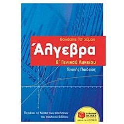 Άλγεβρα Β΄γενικού λυκείου