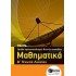 Μαθηματικά Β΄ γενικού λυκείου