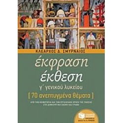 Έκφραση - Έκθεση Γ΄ Γενικού Λυκείου - 70 ανεπτυγμένα θέματα Έκφραση - Έκθεση Γ΄ Γενικού Λυκείου - 70 ανεπτυγμένα θέματα