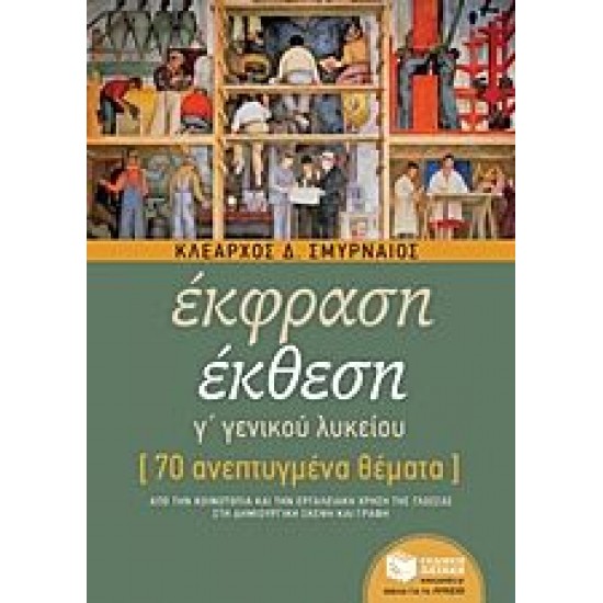 Έκφραση - Έκθεση Γ΄ Γενικού Λυκείου - 70 ανεπτυγμένα θέματα