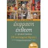 Έκφραση - Έκθεση Γ΄ Γενικού Λυκείου - 70 ανεπτυγμένα θέματα