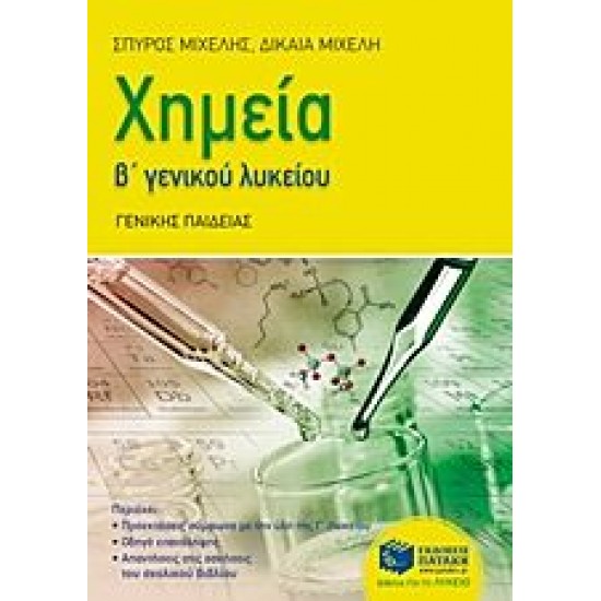 Χημεία Β΄γενικού λυκείου