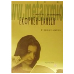 ΕΚΦΡΑΣΗ - ΕΚΘΕΣΗ Β΄ ΕΝΙΑΙΟΥ ΛΥΚΕΙΟΥ