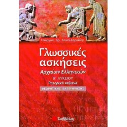 Γλωσσικές ασκήσεις Αρχαίων Ελληνικών Β΄ Λυκείου Θεωρητικής Κατεύθυνσης 978-960-449-867-3