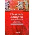 Γλωσσικές ασκήσεις Αρχαίων Ελληνικών Β΄ Λυκείου Θεωρητικής Κατεύθυνσης 978-960-449-867-3