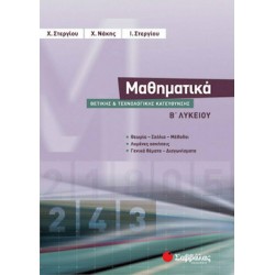Μαθηματικά Β΄ λυκείου θετικής και τεχνολογικής κατεύθυνσης
