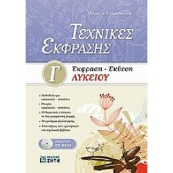 Τεχνικές Έκφρασης. Έκφραση - Έκθεση Γ' Λυκείου