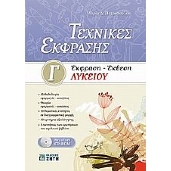 Τεχνικές Έκφρασης. Έκφραση - Έκθεση Γ' Λυκείου