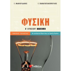 Φυσική Β’ Λυκείου Α’ Τεύχος Γενικής Παιδείας
