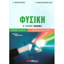 Φυσική Β’ Λυκείου Β’ Τεύχος Γενικής Παιδείας
