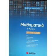 Μαθηματικά Β’ Λυκείου Προσανατολισμού Θετικών Σπουδών