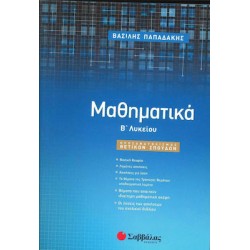 Μαθηματικά Β’ Λυκείου Προσανατολισμού Θετικών Σπουδών Μαθηματικά Β’ Λυκείου Προσανατολισμού Θετικών Σπουδών