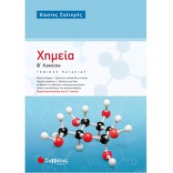 ΧΗΜΕΙΑ Β΄ ΛΥΚΕΙΟΥ ΓΕΝΙΚΗΣ ΠΑΙΔΕΙΑΣ