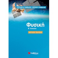 Φυσική Β΄ λυκείου Προσανατολισμός Θετικών Σπουδών