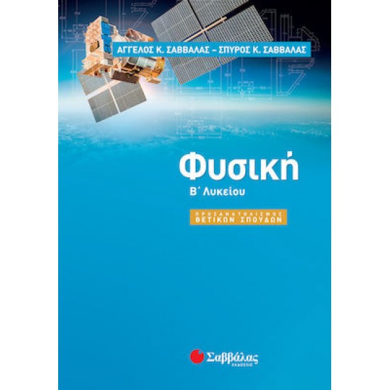 Φυσική Β΄ λυκείου Προσανατολισμός Θετικών Σπουδών