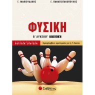 Φυσική Β'΄ Λυκείου Προσανατολισμού Θετικών Σπουδών Α'΄ τεύχος