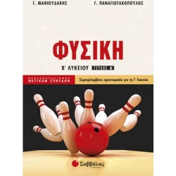 Φυσική Β'΄ Λυκείου Προσανατολισμού Θετικών Σπουδών Α'΄ τεύχος