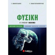 Φυσική Β’ Λυκείου β’ τεύχος Προσανατολισμού Θετικών Σπουδών 