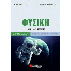 Φυσική Β’ Λυκείου β’ τεύχος Προσανατολισμού Θετικών Σπουδών 