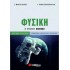 Φυσική Β’ Λυκείου β’ τεύχος Προσανατολισμού Θετικών Σπουδών 