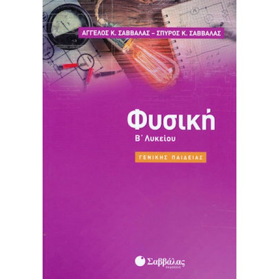 Φυσική Β Λυκείου Γενικής Παιδείας