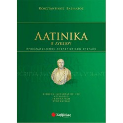 ΛΑΤΙΝΙΚΑ Β' ΛΥΚΕΙΟΥ