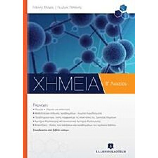 ΧΗΜΕΙΑ Β΄ Λυκείου ΓΕΝΙΚΗΣ ΠΑΙΔΕΙΑΣ ΕΛΛΗΝΟΕΚΔΟΤΙΚΗ ΧΗΜΕΙΑ Β΄ Λυκείου ΓΕΝΙΚΗΣ ΠΑΙΔΕΙΑΣ ΕΛΛΗΝΟΕΚΔΟΤΙΚΗ