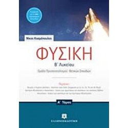 Φυσική Β' Λυκείου A' τόμος Ομάδας Προσανατολισμού Θετικών Σπουδών (Νίκος Κοσμόπουλος) ΕΛΛΗΝΟΕΚΔΟΤΙΚΗ