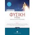 Φυσική Β' Λυκείου A' τόμος Ομάδας Προσανατολισμού Θετικών Σπουδών (Νίκος Κοσμόπουλος) ΕΛΛΗΝΟΕΚΔΟΤΙΚΗ