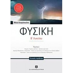 ΦΥΣΙΚΗ Β΄ Λυκείου ΓΕΝΙΚΗΣ ΠΑΙΔΕΙΑΣ (Κοσμόπουλος) ΕΛΛΗΝΟΕΚΔΟΤΙΚΗ
