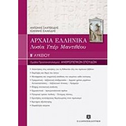 ΑΡΧΑΙΑ ΕΛΛΗΝΙΚΑ: ΛΥΣΙΑ Υπέρ Μαντιθέου Β΄ Λυκείου - Ομάδα Προσανατολισμού Ανθρωπιστικών Σπουδών Ελληνοεκδοτική