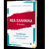 ΝΕΑ ΕΛΛΗΝΙΚΑ Β ΄ΛΥΚΕΙΟΥ ΣΥΝΕΞΕΤΑΣΗ ΝΕΟΕΛΛΗΝΙΚΗΣ ΓΛΩΣΣΑΣ ΚΑΙ ΛΟΓΟΤΕΧΝΙΑΣ